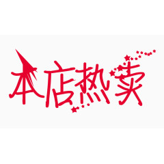 本店热卖创意字体PNG元素