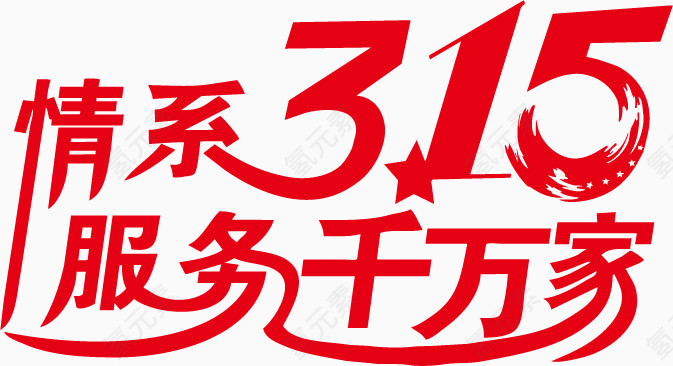 3·15艺术字