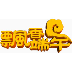 飘香端午黄色卡通艺术字