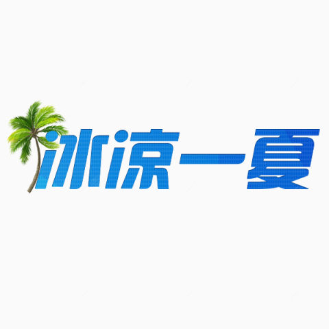 冰凉一夏下载