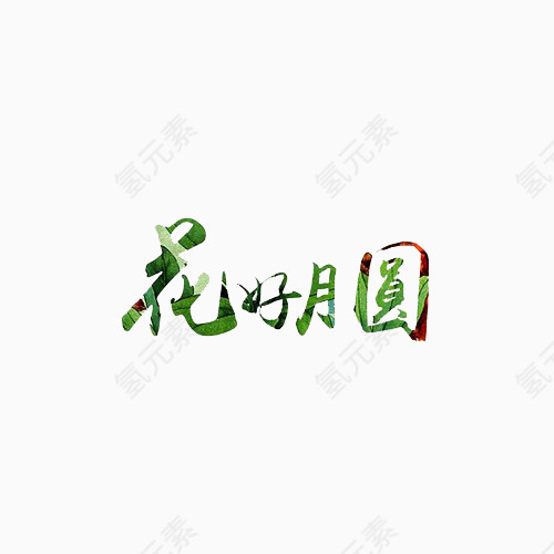 中秋节花好月圆艺术字体绿色字节日素材