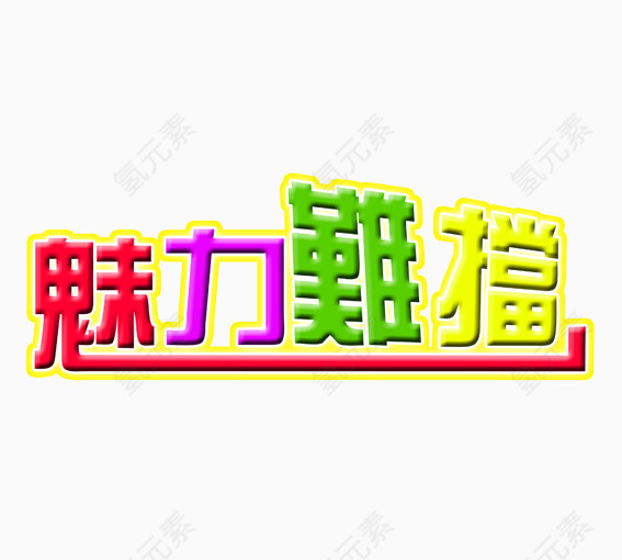 魅力难挡艺术字