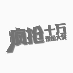 疯抢  字体  海报字体