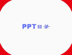 PPT目录下载