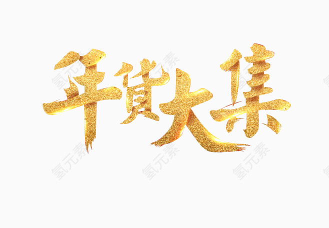 春节年货大集金色文字