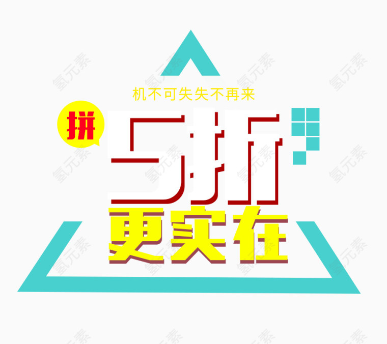 偏平化艺术字5折