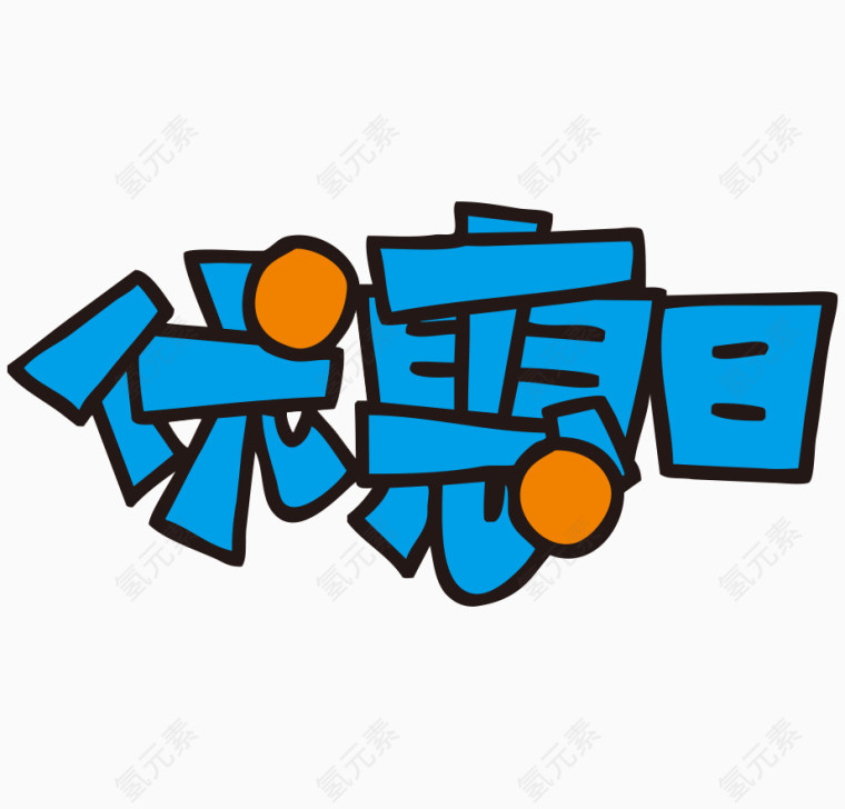 优惠日艺术字