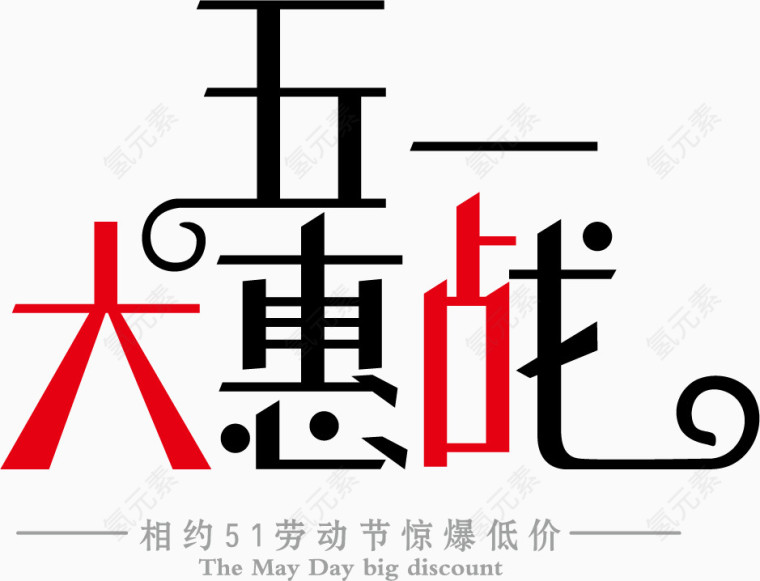 五一大惠战艺术字体 