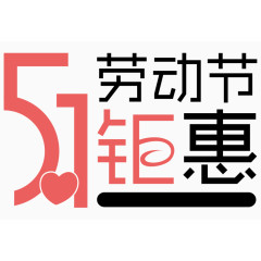 51劳动节钜惠艺术字