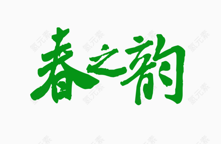 春之韵绿色艺术字