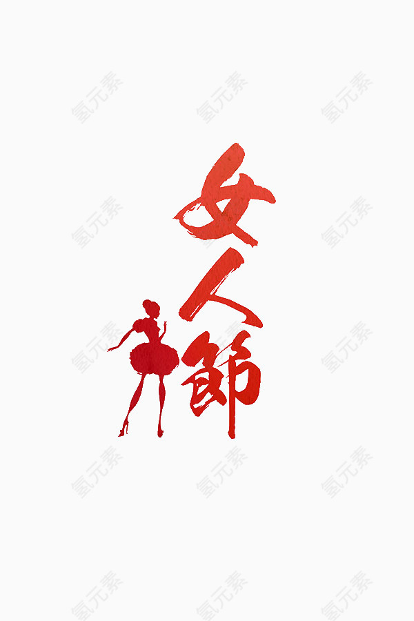 女人节艺术字