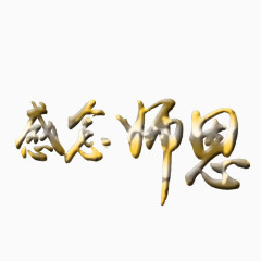 感念师恩