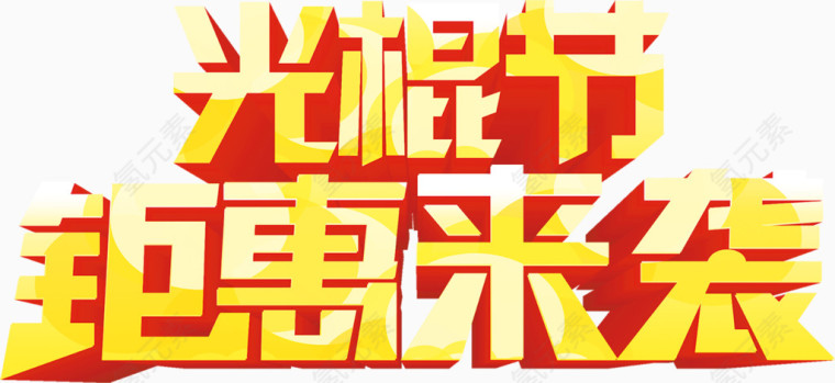 双十一艺术字