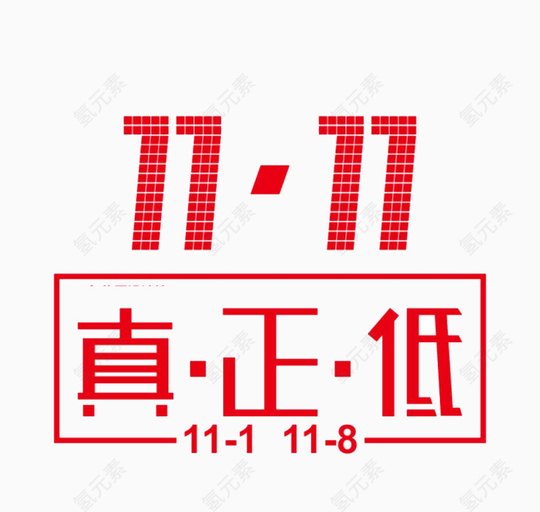 双11真正低