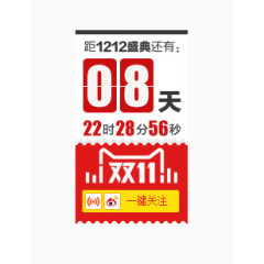 距1212盛典还有08天艺术字