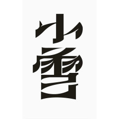 小雪字体设计