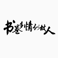 书卷多情似故人毛笔艺术字体