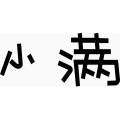 小满艺术创意字体PNG