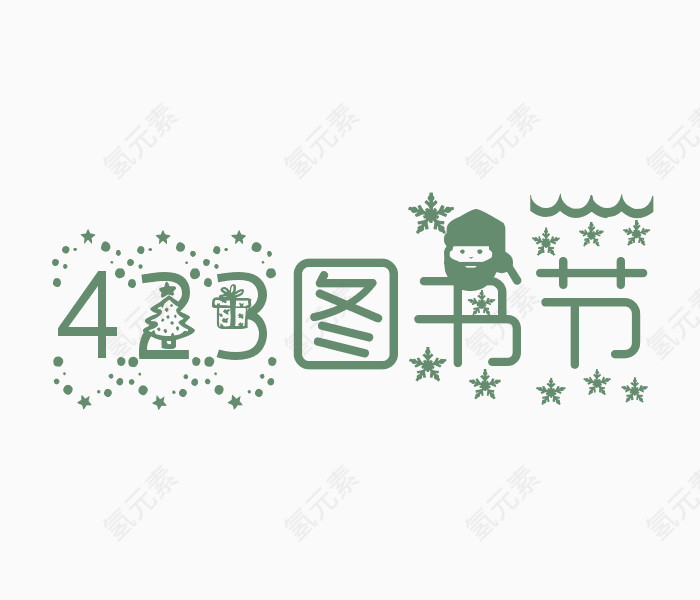 423图书节艺术字体