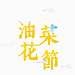 油菜花艺术字体