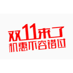 双11来了机惠不容错过