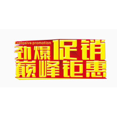 劲爆促销艺术字