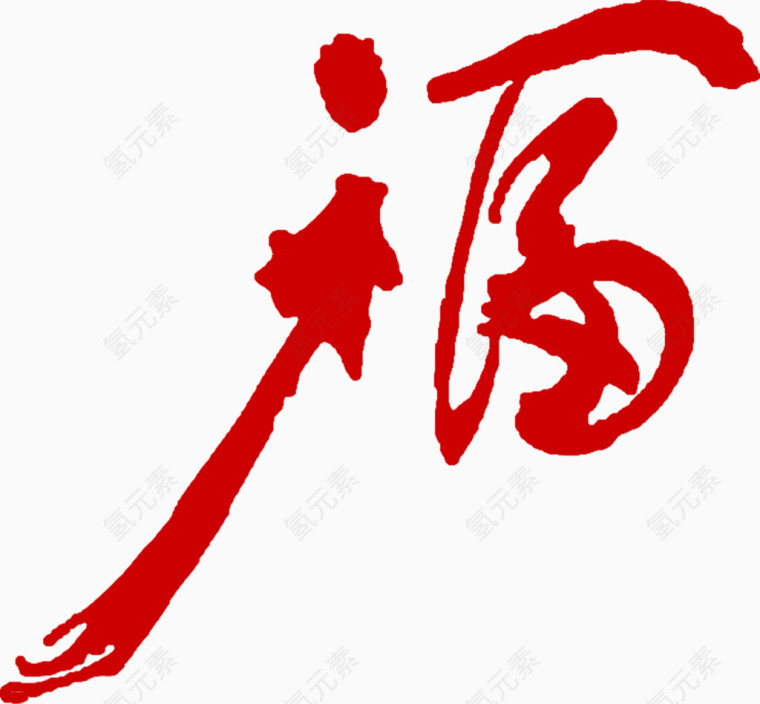 福艺术字