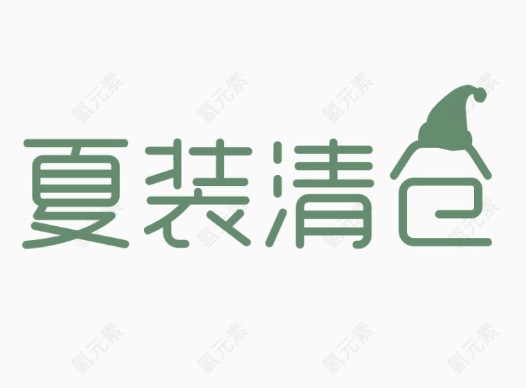 夏装清仓艺术字体