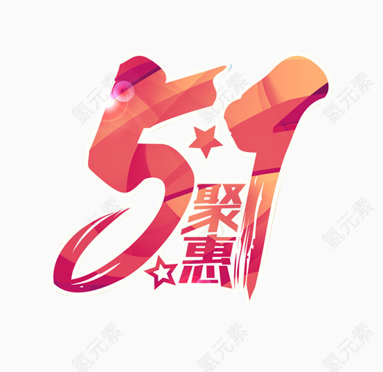 51聚惠