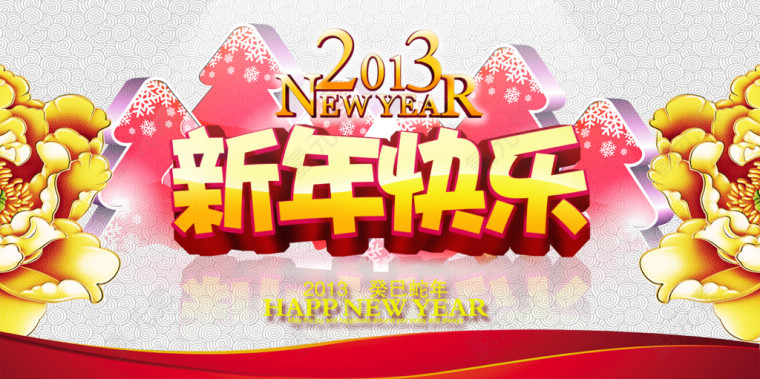 新年快乐