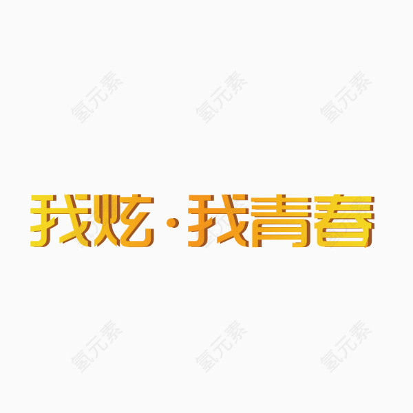 青春 炫丽 金黄色字体