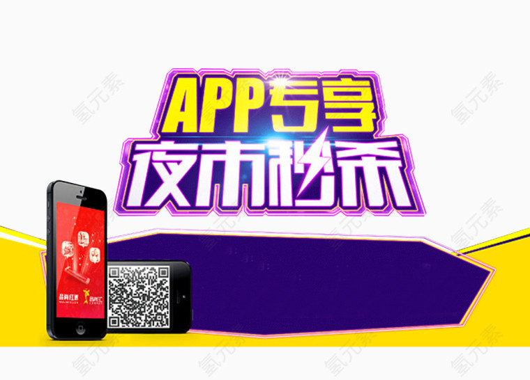 APP专享