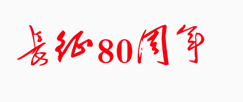 长征80周年艺术字下载