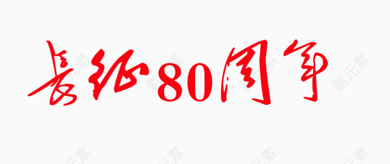 长征80周年艺术字