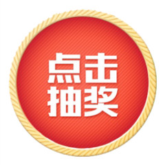 抽奖图案