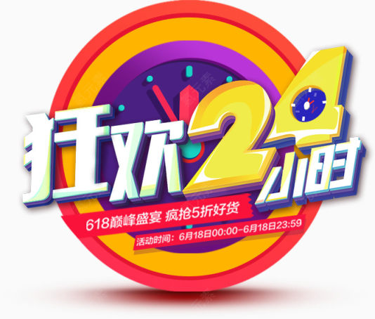 狂欢24小时促销字体下载