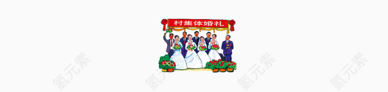 婚礼元素