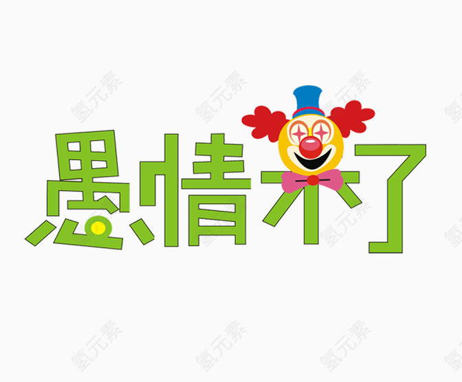 愚情来了艺术字特效字体