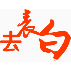 红色墨迹艺术字