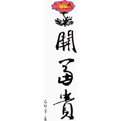 花开富贵矢量手绘毛笔艺术字