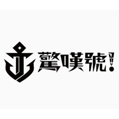 周杰伦《惊叹号》LOGO