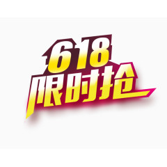 618限时抢艺术字