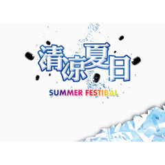 清凉夏日字