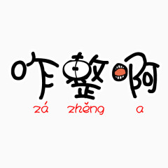 咋整啊汉字和拼音可爱卡通
