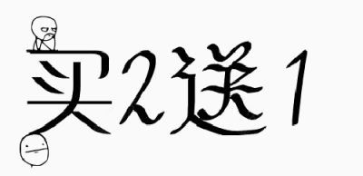 买二送一字体下载