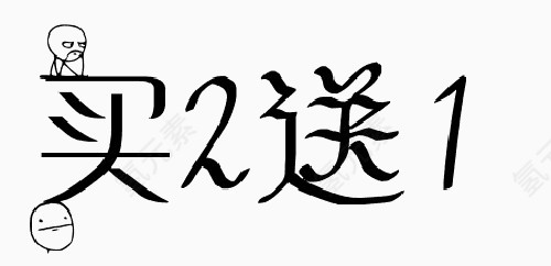 买二送一字体