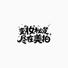 美妆秘笈变形文字