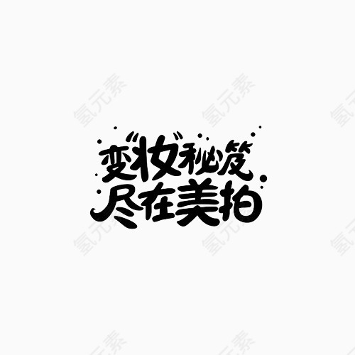 美妆秘笈变形文字