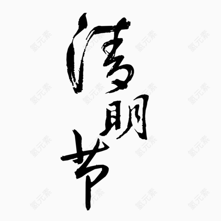 清明节毛笔字体元素