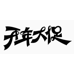 双十二艺术字 字体设计